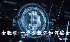 TP钱包买币最全教程：一步步教你如何安全购买加