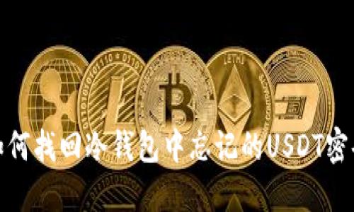 如何找回冷钱包中忘记的USDT密码