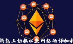 TP钱包上切换以太网络的详细指南