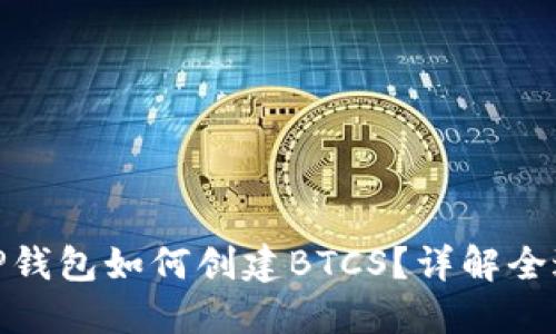 : TP钱包如何创建BTCS？详解全过程