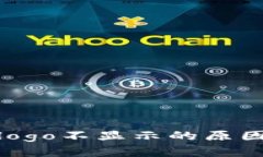 tp钱包代币logo不显示的原因与解决方案