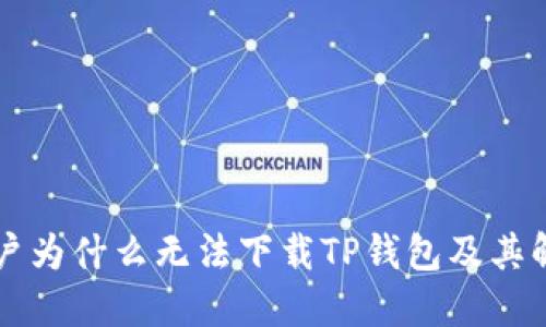 苹果用户为什么无法下载TP钱包及其解决办法