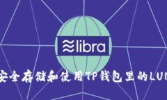 如何安全存储和使用TP钱包里的LUNA币？