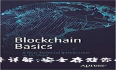 冷钱包硬件详解：安全存