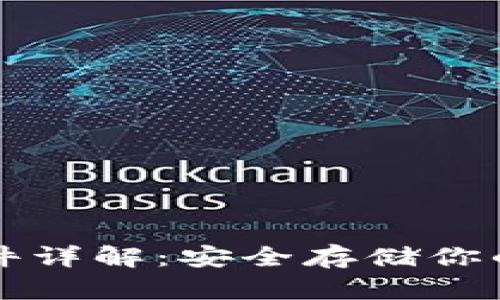 冷钱包硬件详解：安全存储你的数字资产