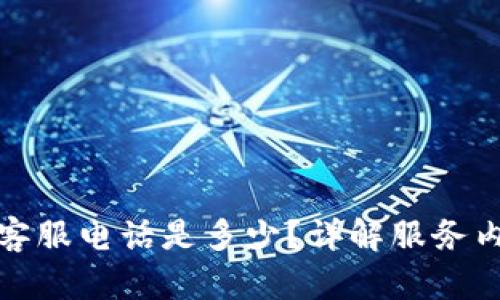 : TP钱包人工客服电话是多少？详解服务内容及使用指南