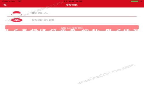 biao ti/biao ti比特币今日价格行情（人民币汇率分析）/biao ti

比特币, BTC价格, 今日行情, 人民币/guanjianci

在数字货币市场中，比特币（Bitcoin, BTC）是最具标志性的加密货币之一。作为目前市场上最大的加密资产，比特币的价格波动往往成为投资者和媒体关注的焦点。本文将详细介绍比特币今日的价格行情以及其在人民币汇率下的表现，分析导致价格变化的各种因素，并回答几个相关的问题，以帮助读者更好地理解比特币及其市场动态。

比特币今日价格行情分析

截至今天的数据显示，比特币的价格已经达到了XXXX人民币（具体价格请根据实时行情进行查询）。过去24小时内，比特币的价格波动在XXXX人民币到XXXX人民币之间。这一波动反映了市场对比特币的活跃交易，以及买卖双方的心理博弈。

在分析比特币的价格时，需要关注几个主要因素，包括市场情绪、交易量、监管消息以及全球宏观经济环境。例如，当一个国家宣布对加密货币政策的放松时，可能会导致市场活跃度的上升，从而推动比特币价格的上涨。反之，当出现负面消息，特别是关于监管或安全的问题时，价格则有可能出现大幅下跌。

影响比特币价格的因素

影响比特币价格的因素有很多，其中最为关键的包括市场需求、供应量、投资者情绪、技术指标、宏观经济形势和全球政策变化等。了解这些因素有助于投资者做出更为精准的交易决策。

1. **市场需求与流动性**: 比特币的供需关系直接影响其价格。供应有限，而需求因人们对比特币的接受程度和认可度不断提升而增加，价格自然上涨。同时，大量的交易所与流动市场使得比特币交易更加活跃。

2. **投资者情绪**: 在比特币市场中，市场情绪常常形成价格的驱动因素。例如，当有正面的新闻报道比特币技术应用或者有巨额投资机构入场时，投资者可能加倍信心，进一步推动价格上升。

3. **技术分析**: 许多交易者会依据技术图标和指标（如移动平均线、相对强弱指数等）进行买卖决策。若技术指标显示出超买超卖的信号，也可能导致短期内的价格波动。

4. **宏观经济环境**: 全球经济形势和货币政策的变化，尤其是在经济危机或通货膨胀等情况下，人们可能会选择将资金转向比特币这样的“避险资产”。

5. **政策变化**: 各国政府对比特币和其他加密货币的法律地位和监管政策的变化也是导致价格波动的重要因素。例如，中国加强对加密货币的监管，可能导致价格短期内下跌，而美国的某些放宽政策则可能助涨价格。

比特币与人民币的汇率关系

比特币作为一种全球化的数字资产，其价格受全球市场的影响。但在中国市场，对于比特币的需求和供应受到人民币汇率的影响。在中国，由于对外汇管制政策的限制，人民币的汇率波动常常会影响投资者对比特币的投资意愿。

当前人民币汇率波动，对于比特币的投资者特别重要，因为比特币的价值又是以美元为基准进行计算的。因此，若人民币贬值，尽管比特币的美元价格保持不变，本地投资者在转换人民币购买比特币时，将面临更高的成本，这可能导致人民币用户的购买热情下降，从而间接影响比特币的需求和价格。

投资比特币的风险与机遇

投资比特币或其他加密货币虽然有着极大的机会，但也伴随着不小的风险。比特币市场的极端波动性使得短期内快速获利变得容易，但同时也增加了巨额损失的可能。

1. **市场风险**: 比特币的价格波动性非常大，受市场情绪影响明显，可能导致投资者在短时间内遭受巨额损失。即便对市场有再多研究，投资依旧存在不确定性。

2. **法律和监管风险**: 尽管比特币和其他加密资产在一些国家得到了认可，但仍有许多国家对其持保留态度。监管政策的改变可能会迅速影响市场，投资者需要时刻关注最新动态。

3. **技术风险**: 比特币的使用与区块链技术、钱包安全及交易平台的可靠性息息相关，用户需注意保护私钥和数字资产，任何技术失误都可能导致资产损失。

然而，尽管存在风险，比特币仍然提供了许多投资机遇，尤其是在许多国家和地区逐步接纳这一资产后，其价格及应用潜力仍有着巨大的上涨空间。

常见问题解答

1. 如何购买比特币？
购买比特币的方式主要有以下几种：
首先，用户需选择一个可靠的交易所，如币安、火币等，注册并完成 KYC 认证。完成认证后，可以通过银行转账等方式充值人民币，然后用这笔人民币购买比特币。其次，也可以选择点对点（P2P）交易平台，和其他用户直接进行交易。此外，用户还可通过比特币 ATMs，直接用现金购买比特币，但这类设备在各地的覆盖率较低，具体情况需根据当地实际判断。

2. 比特币价格波动的原因是什么？
比特币价格的波动主要源于供需关系、市场情绪变化、经济数据发布、重大新闻事件及技术面分析等。在市场普遍乐观或利好的消息出现时，投资者普遍买入，会导致价格上涨；若出现坏消息，则会造成恐慌抛售，价格下跌。此外，国际形势、货币政策等息息相关，直接影响比特币的需求和供应，进而影响价格。

3. 投资比特币的最佳时机是什么？
最佳投资时机通常在比特币价格相对低位时，但具体何时需要视市场情况而定。投资者可以借助技术分析工具，从支撑位和阻力位进行判断，或根据市场情绪及资金流动的数据分析获得启示。同时，从长线的角度来看，定投比特币也是一种较为稳妥的投资策略，通过持续小额投资，平均购买成本，降低风险。

4. 比特币的安全性如何保证？
比特币的安全性主要依赖于区块链技术的去中心化和分布式特性，但用户也需妥善保护个人信息和钱包。如果选择在线交易所，需确保选择知名度高且安全性好的平台。同时，用户应开启双重认证，定期更改密码以防止账户被盗。在存储比特币时，可选择硬件钱包、冷钱包等离线存储方式，确保资产安全。

5. 比特币的未来发展趋势是什么？
虽然很难准确预测比特币的未来，但可以通过目前的发展趋势进行一定的分析。随着越来越多的机构投资者入场，比特币逐渐受到传统金融的认可，其作为数字货币的地位也愈加显著。同时，以比特币为基础的金融产品及相关的区块链应用也日益丰富，可能会推动其未来的价格上行。但不容忽视的是，各国对数字货币的监管政策仍旧是该市场发展不可忽视的因素，未来可能出现的合规政策和技术更新，都会对比特币的价格及发展方式产生深远影响。

总之，在投资比特币时，了解市场动态，保持良好的投资心态，以及合理配置风险，都是确保在复杂市场环境中成功的关键。