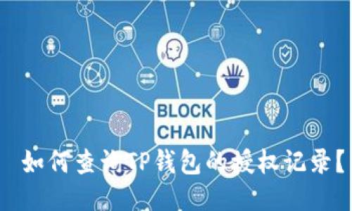  如何查询TP钱包的授权记录？