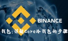 如何制作冷钱包：详解C