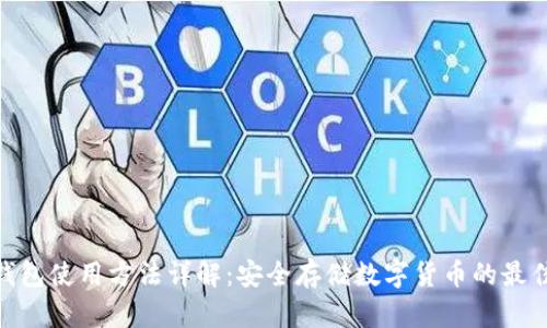 硬件钱包使用方法详解：安全存储数字货币的最佳选择