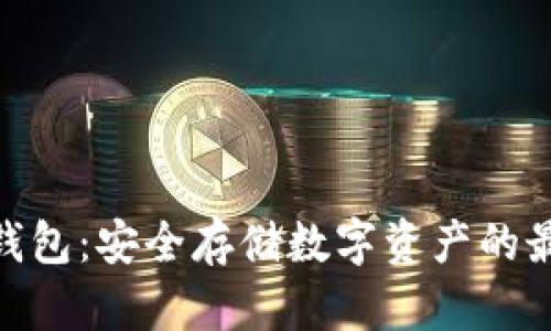 AMP冷钱包：安全存储数字资产的最佳选择