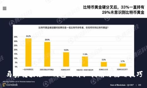 马秀花波场TP钱包的详细指南与使用技巧