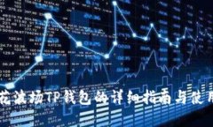 马秀花波场TP钱包的详细指南与使用技巧