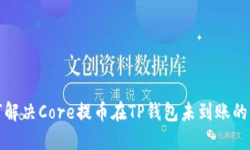 如何解决Core提币在TP钱包未到账的问题