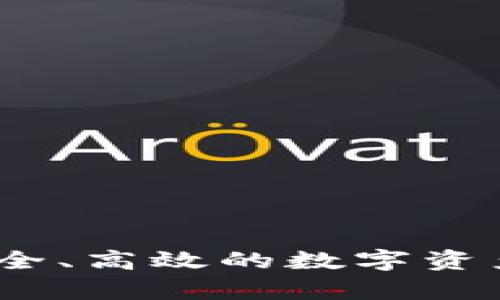 跑分冷钱包：安全、高效的数字资产存储解决方案