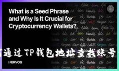 如何通过TP钱包地址查找账