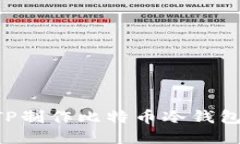 如何使用TP制作比特币冷钱