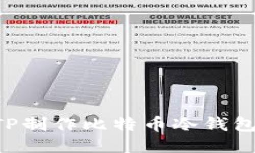 如何使用TP制作比特币冷钱包：详细指南