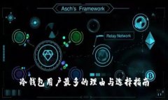 冷钱包用户最多的理由与