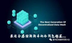 最适合存储狗狗币的冷钱