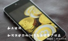 和关键词如何保护你的I