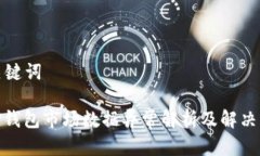 和关键词: TP钱包市场数据异常解析及解决方法