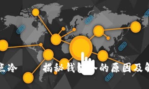 钱包有点冷——揭秘钱包冷的原因及解决方案