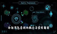冷链钱包套利的概念与实