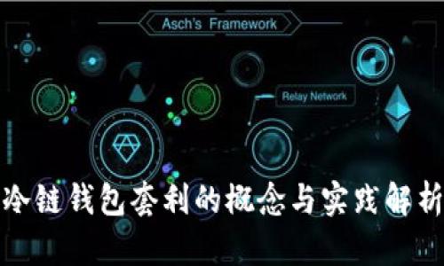 冷链钱包套利的概念与实践解析