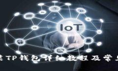 : 手机安装TP钱包详细教程及常见问题解答