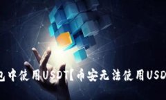 和关键词：如何在TP钱包中使用USDT？币安无法使