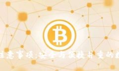 TP钱包使用注意事项：安全与便捷并重的数字货币