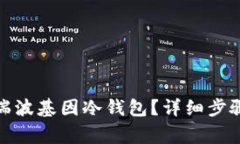 : 怎样下载瑞波基因冷钱包