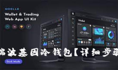 : 怎样下载瑞波基因冷钱包？详细步骤与注意事项