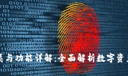 TP钱包的分类与功能详解：全面解析数字资产管理的利器