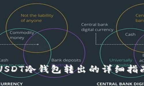 USDT冷钱包转出的详细指南