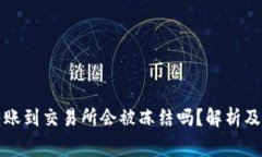 冷钱包转账到交易所会被