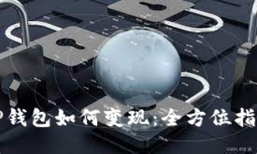 TP钱包如何变现：全方位指南