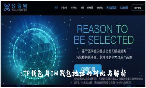 :TP钱包与IM钱包地址的对比与解析