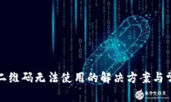 tp钱包二维码无法使用的解决方案与常见问题