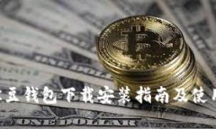 详解K豆钱包下载安装指南