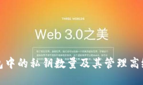 TP钱包中的私钥数量及其管理高级指南