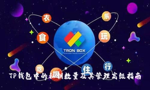 TP钱包中的私钥数量及其管理高级指南