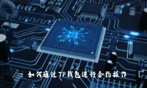: 如何通过TP钱包进行合约操作