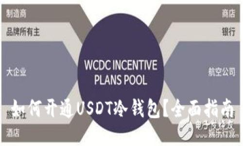 如何开通USDT冷钱包？全面指南