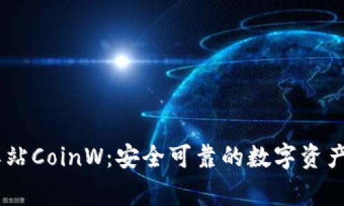 币赢国际站CoinW：安全可靠的数字资产交易平台
