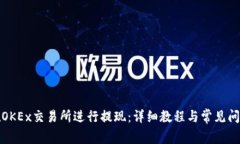 如何在OKEx交易所进行提现：详细教程与常见问题