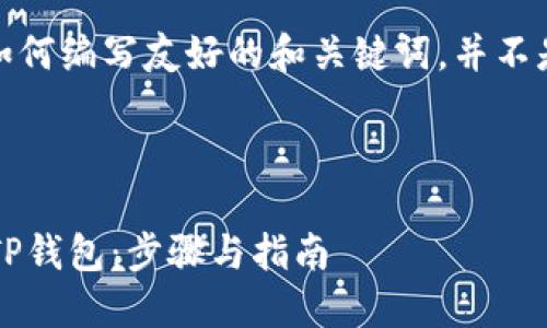 注意：本内容是为了展示如何编写友好的和关键词，并不是实际的应用或下载链接。

以下是和的及关键词：

 如何在苹果手机上下载TP钱包：步骤与指南