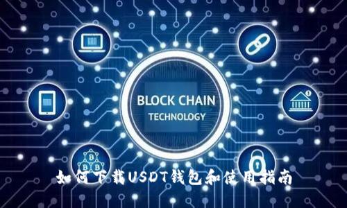 如何下载USDT钱包和使用指南