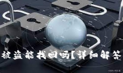 tp钱包授权被盗能找回吗？详细解答与防范措施